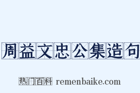 周益文忠公集造句是什么意思的图片